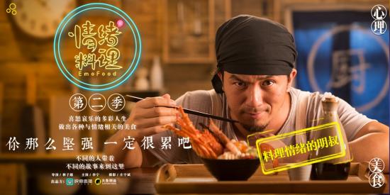 映客自制剧《情绪料理2》 用美食温暖这个冬天
