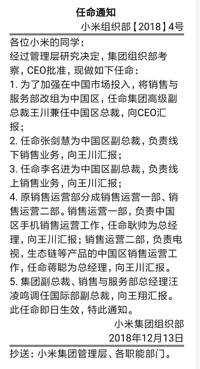 小米新一轮人员架构调整：组建中国区 王川任总裁