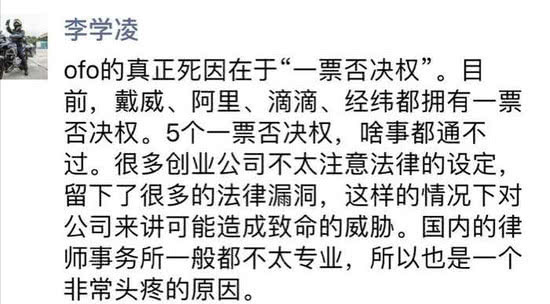 大佬言论 | 李学凌：ofo的真正死因在于“一票否决权”