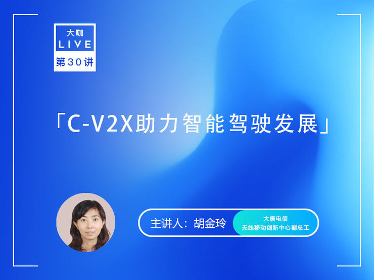 Live回顾 | 大唐电信胡金玲：ITS产业不可或缺的一环——LTE-V2X、NR-V2X