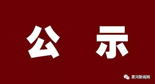 晋中市公示1名拟任职干部