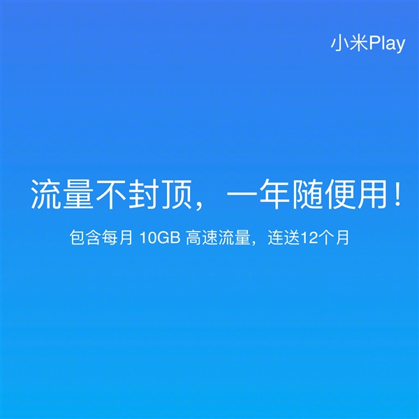 1099元！小米Play正式发布：首次水滴屏、一年流量不封顶