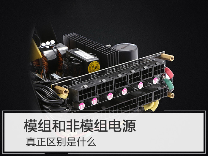 科普一分钟|模组和非模组电源真正区别是什么