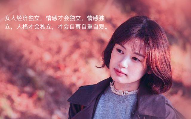 女人有三宝:独立的思想、独立的人格和独立的经济