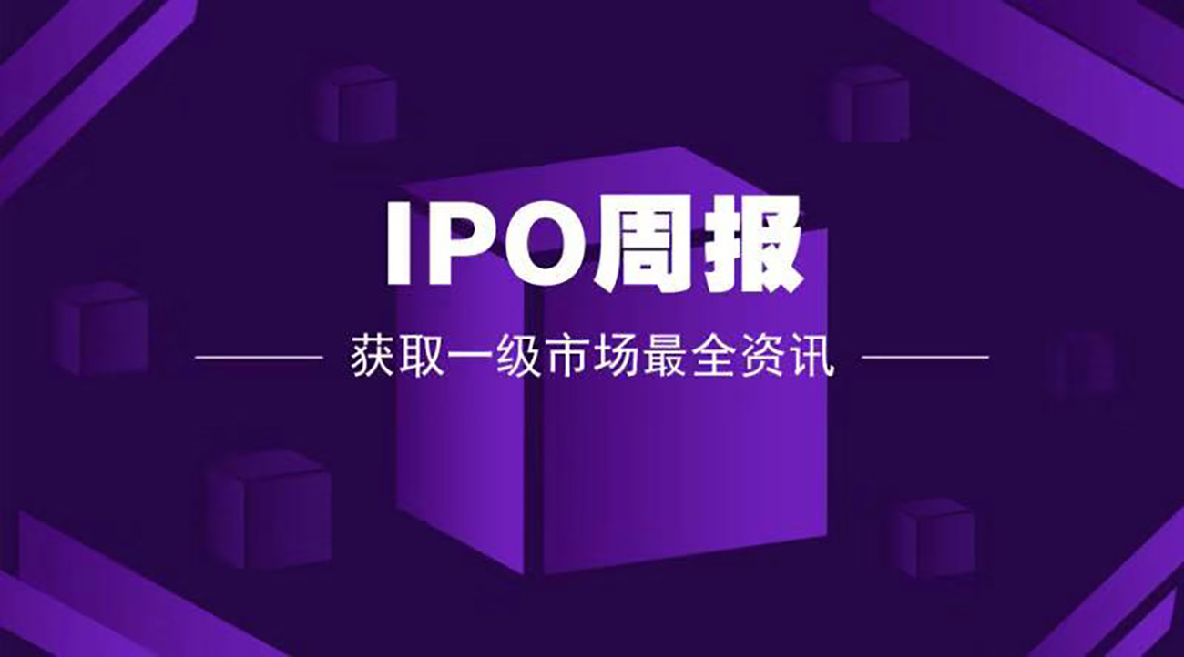 IPO周报：IPO竟然提速了，排队企业数量创近5个月新高！（ipo申报企业排队名单）