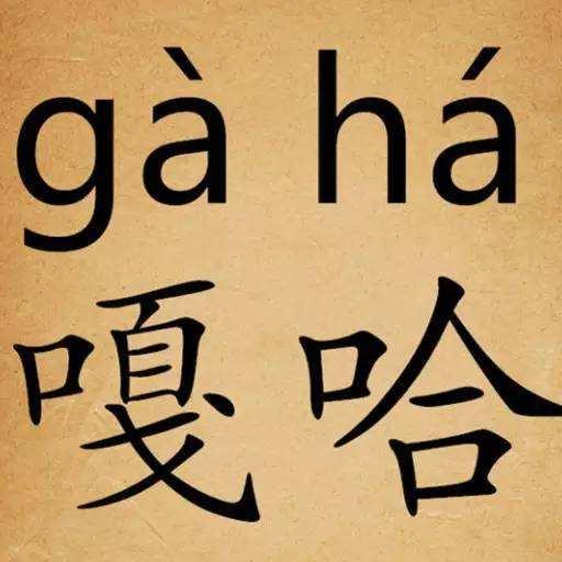 清朝统治中国近300年,为什么满语没有普及开来?