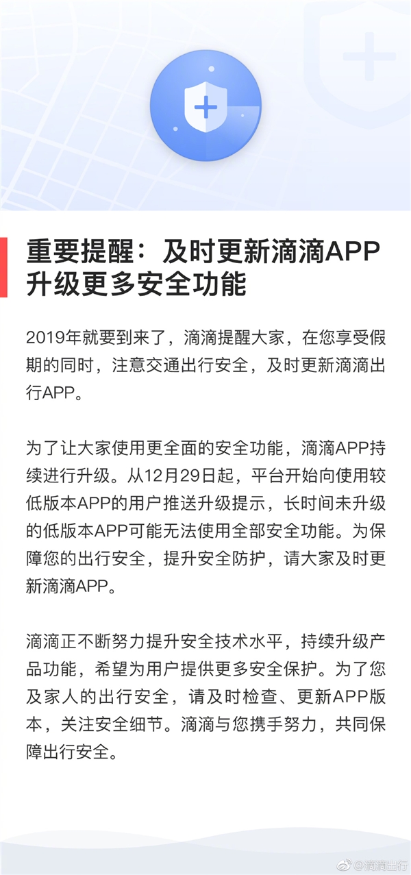 滴滴发布提醒：及时更新App 享受更多安全功能