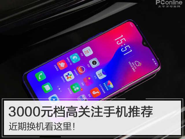 近期换机看这里！3000元档高关注手机推荐