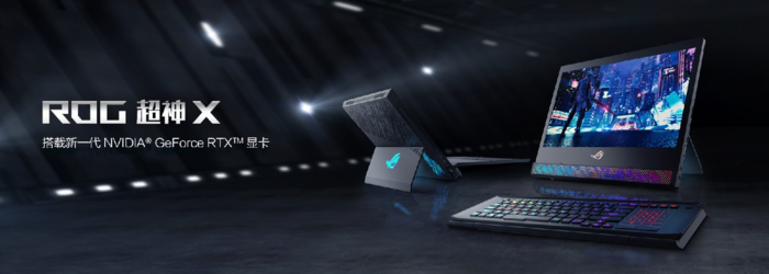 革命性创新设计 CES 2019 ROG发布超神X游戏笔记本