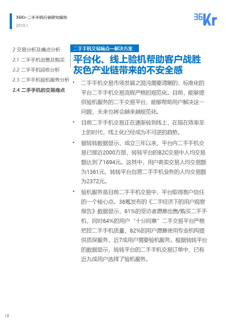 更迭换代加速,二手手机交易环节解析|36氪研究