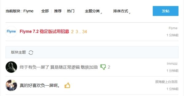 Flyme 7.2稳定版招募试用：报名即可体验负一屏功能