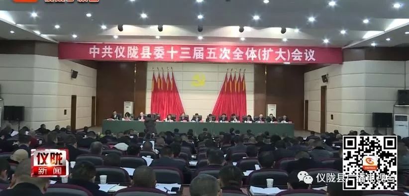 中共仪陇县委召开十三届五次全体(扩大)会议