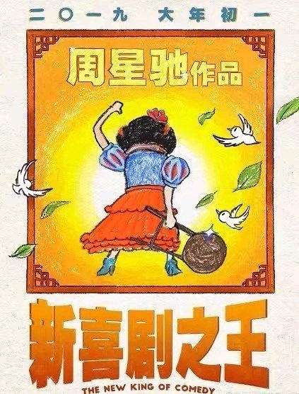 票房冠军王宝强和周星驰合作的《新喜剧之王》会刷新票房记录吗?
