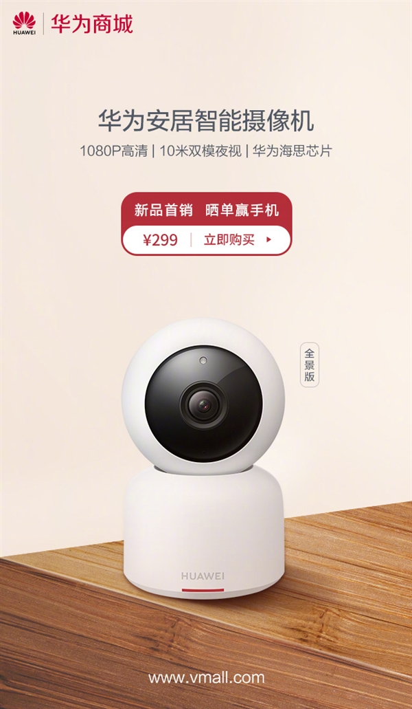 华为安居智能摄像机全景版开售：299元