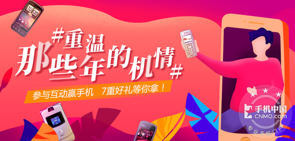 手机中国新年活动：重温那些年的机情 7重好礼等你拿