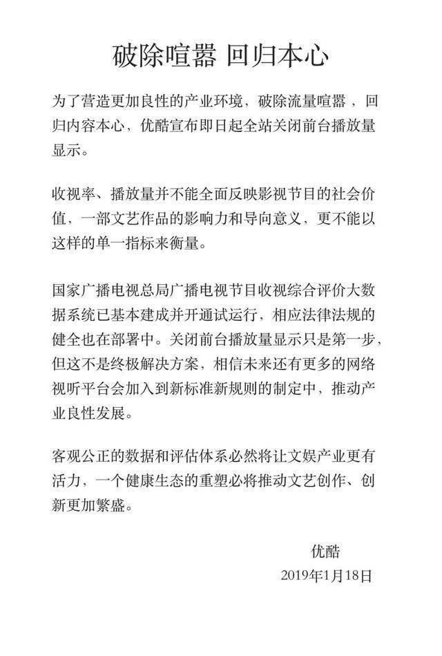 优酷宣布关闭前台播放量显示：破除喧嚣、回归本心