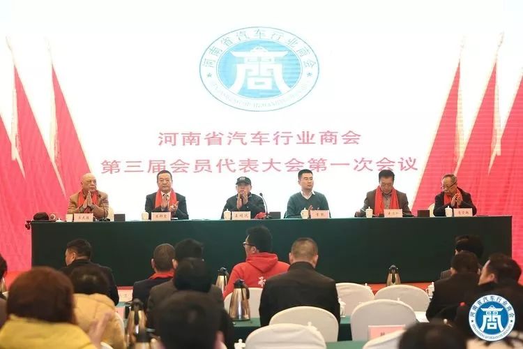 河南省汽车行业商会第三届一次会员代表大会圆满召开!