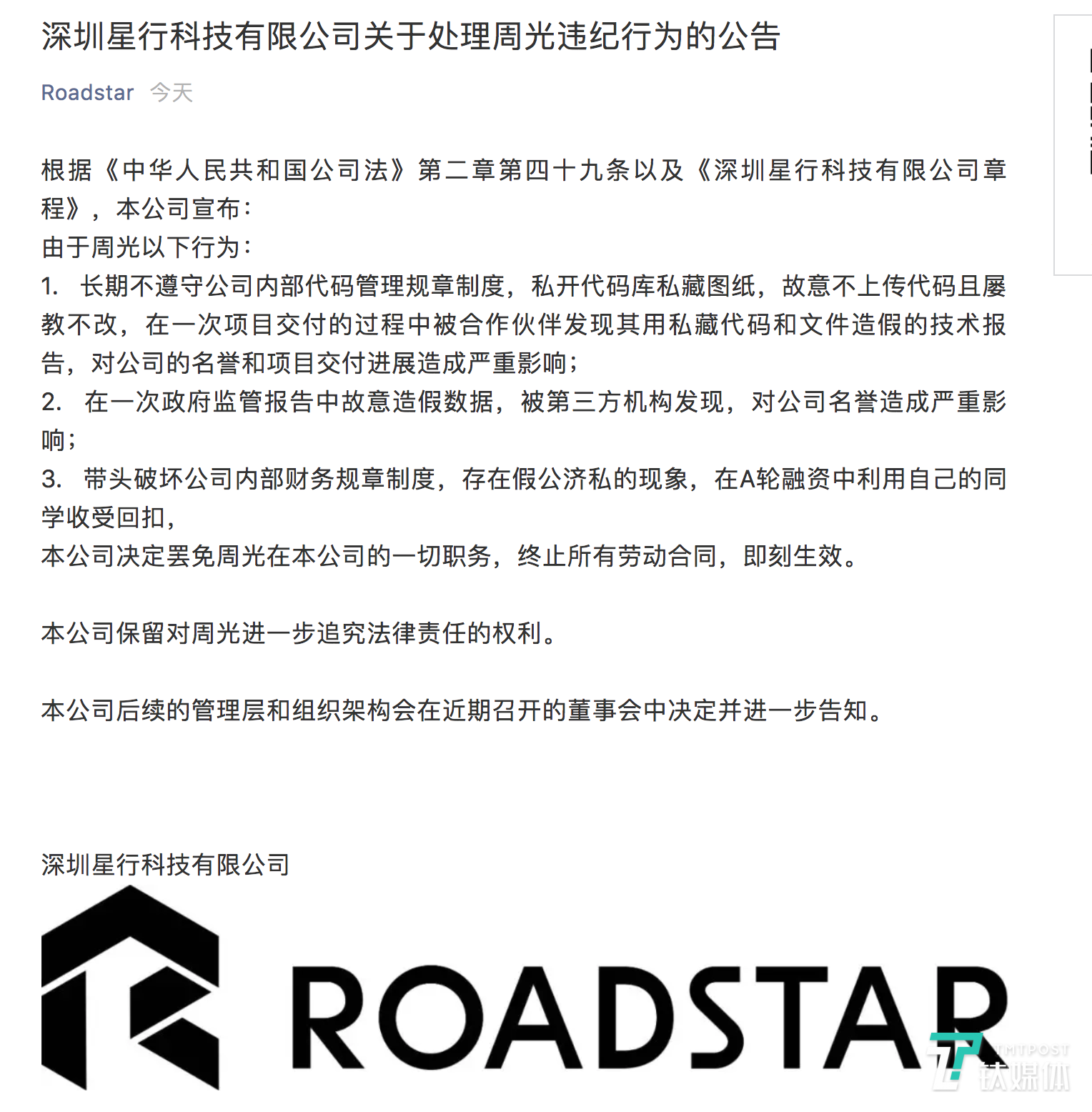 Roadstar罢免联合创始人周光，投资人集体声明该决定无效 | 钛快讯