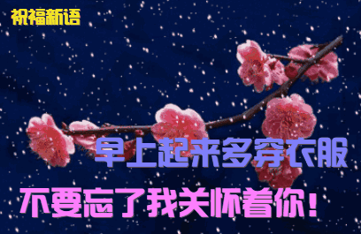 2019最新早上好图片动态表情包，2019最美早晨好动态表情图片