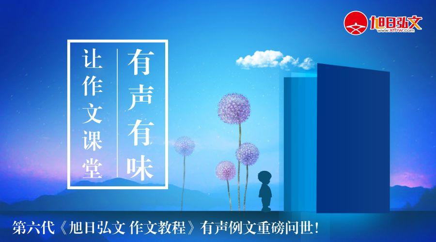 雪花 第六代 旭日弘文作文教程 有声例文分享