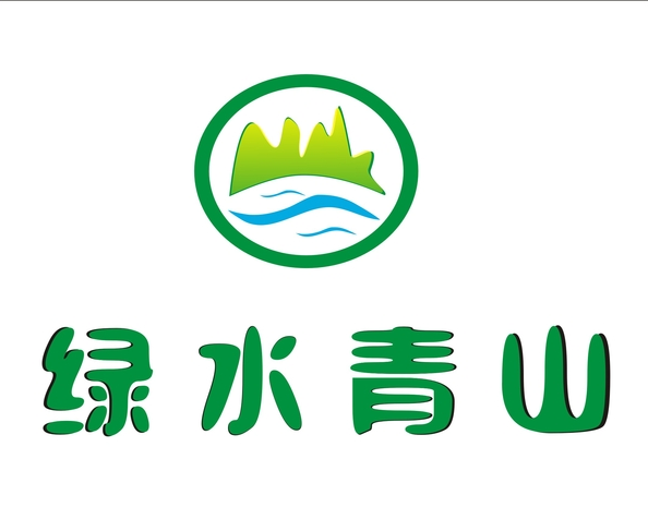 绿水青山就是金山银山