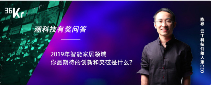 2019年用户对智能家居领域的创新期待可能是这样的……| 潮科技有奖问答评论精选 ⑩