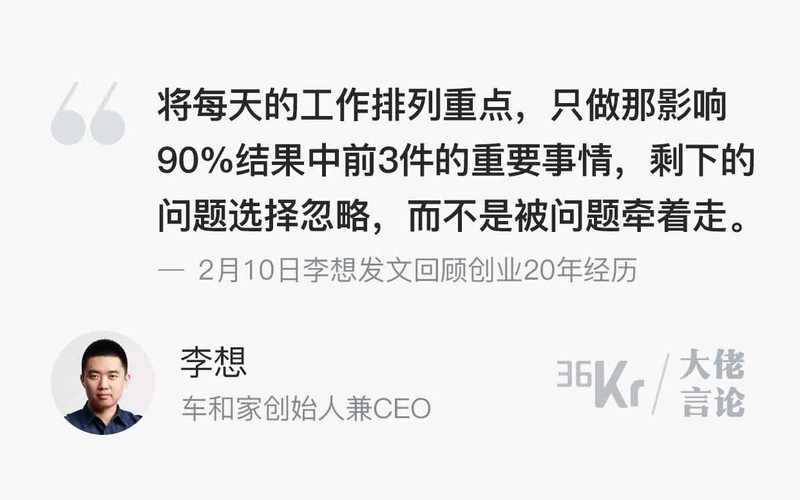 大佬言论 | 李想：每天只做影响90%结果的前3件事情
