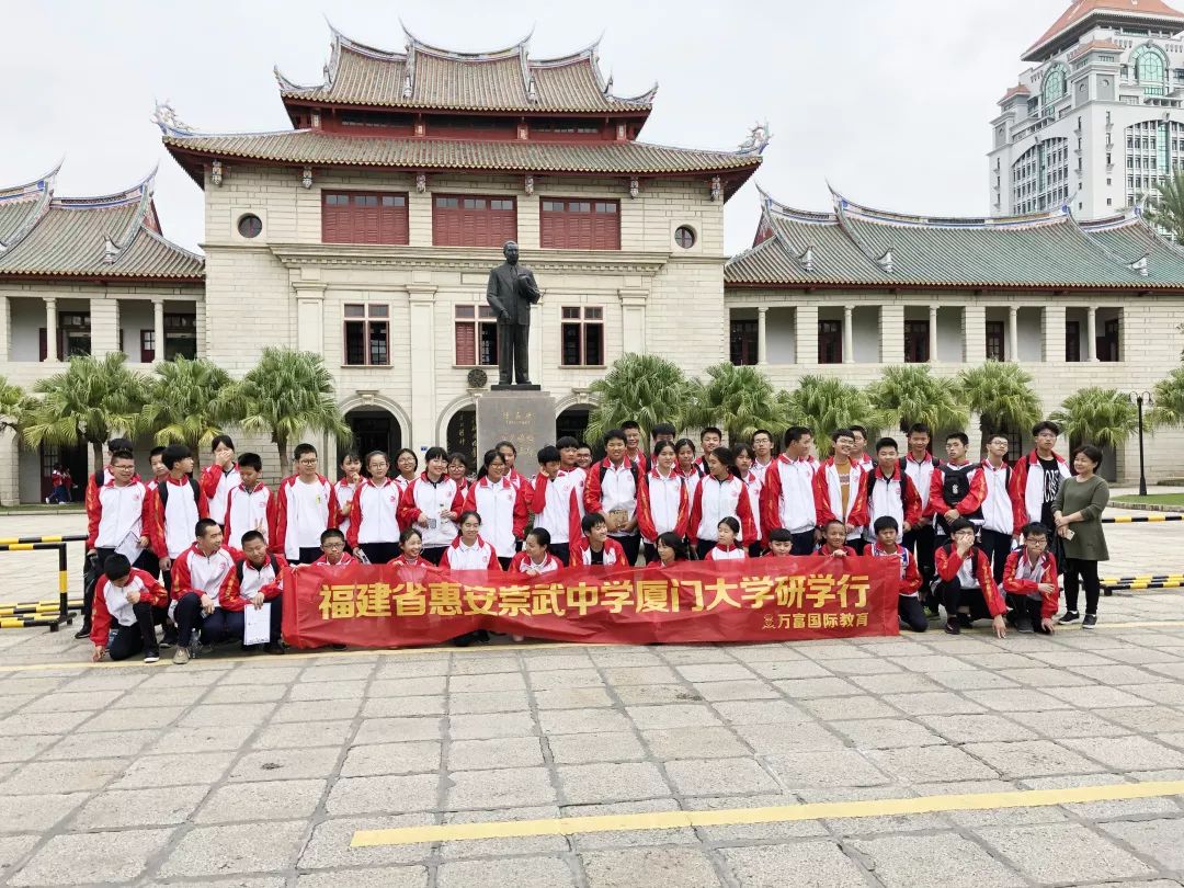 『研学营速报』自强不息,止于至善—惠安崇武中学厦大研学行