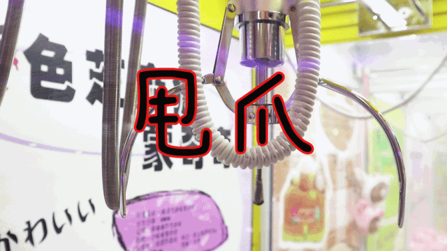 想在商场口红机给女友抓一支？做梦！