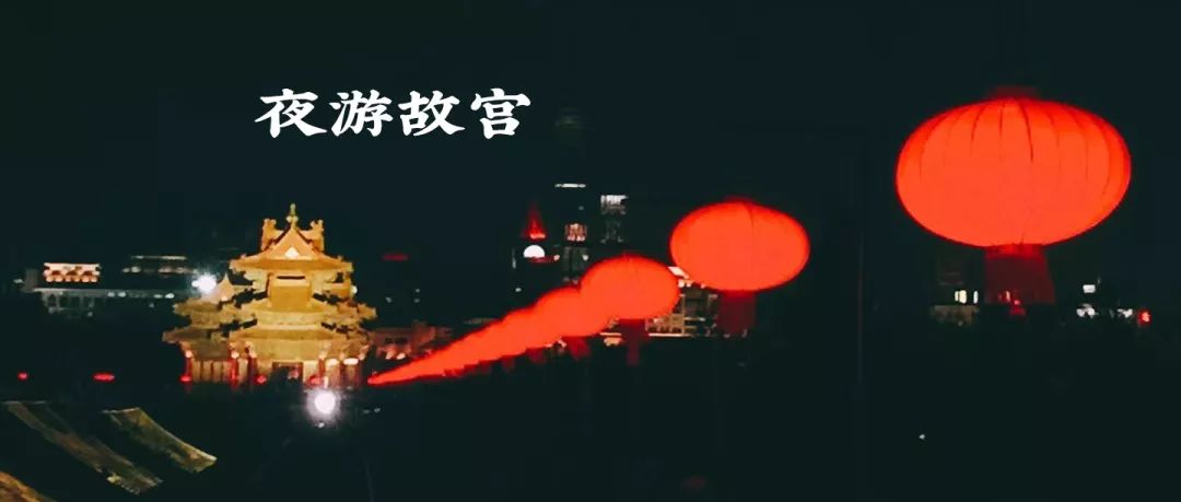 故宫94年来首开夜场，我们去现场看了它究竟有多美