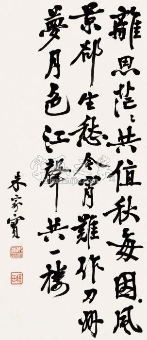 朱家宝行书雍陶《宿嘉陵驿》字画之家