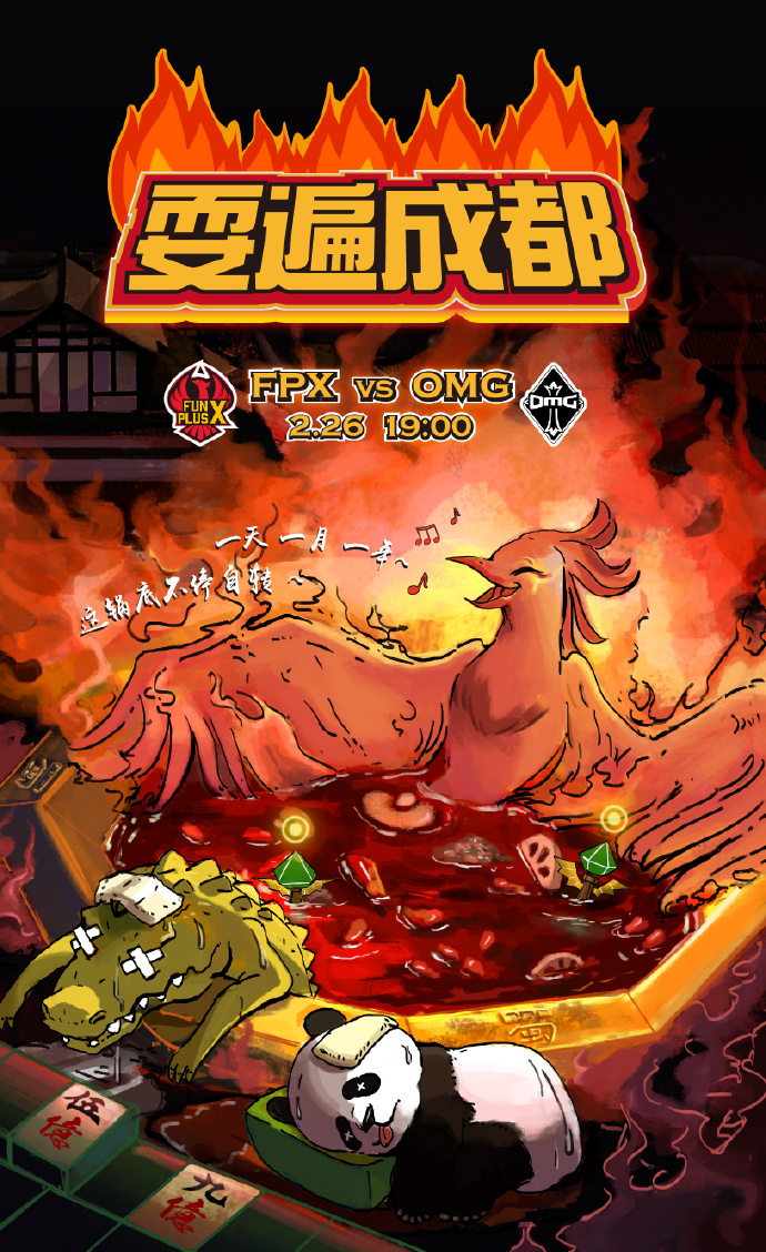 2月26日LPL赛前海报:FPX战队耍遍成都