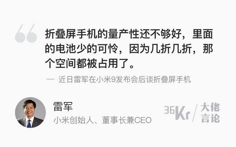 大佬言论 | 雷军：折叠屏手机量产性不够好，电池少得可怜