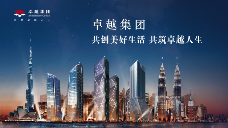 2019，成都正卓越——卓越集团成都公司媒体专场酒会隆重举行