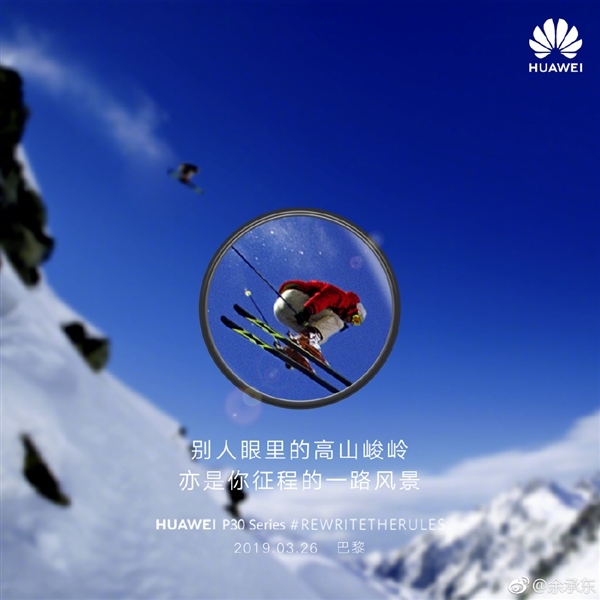 余承东暗示华为P30解析力/变焦能力强悍：精彩画面无限放大