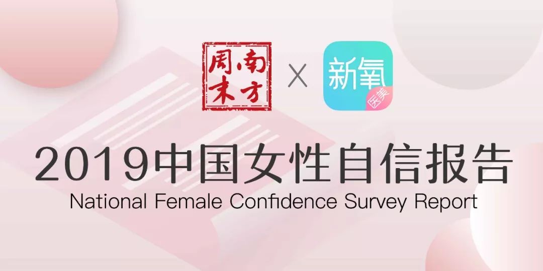 新氧发布《2019中国女性自信报告》：超9成女性在意“美商”这件事