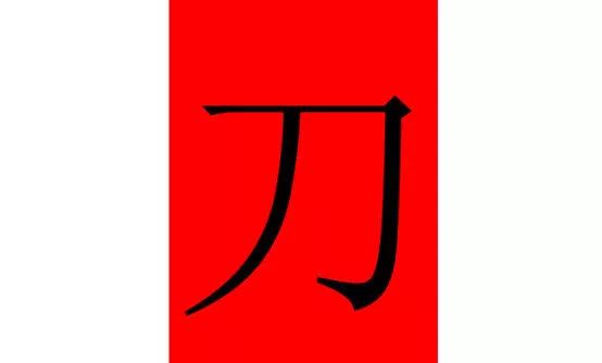 女面试官"刀"字上加一笔,是什么字?大学生:力,惨遭淘汰!__凤凰网