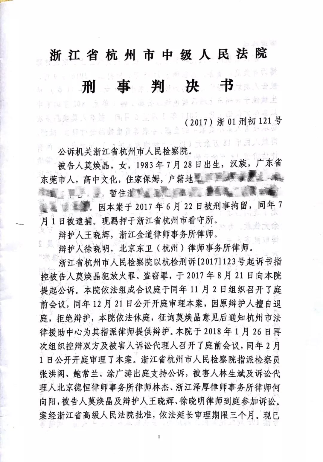 杭州保姆纵火案刑事判决书全文扫描版