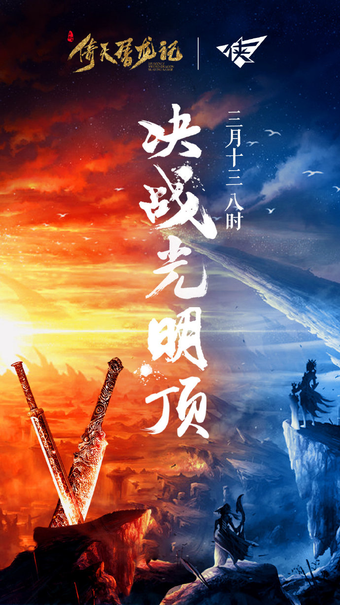 跨界联动:电视剧倚天屠龙记为RW加油