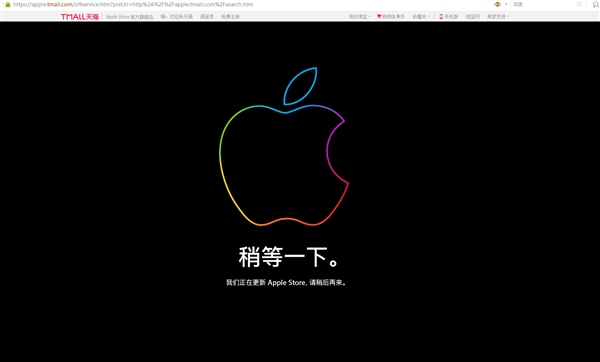 新品要来：苹果官网、天猫旗舰店同步进入更新状态