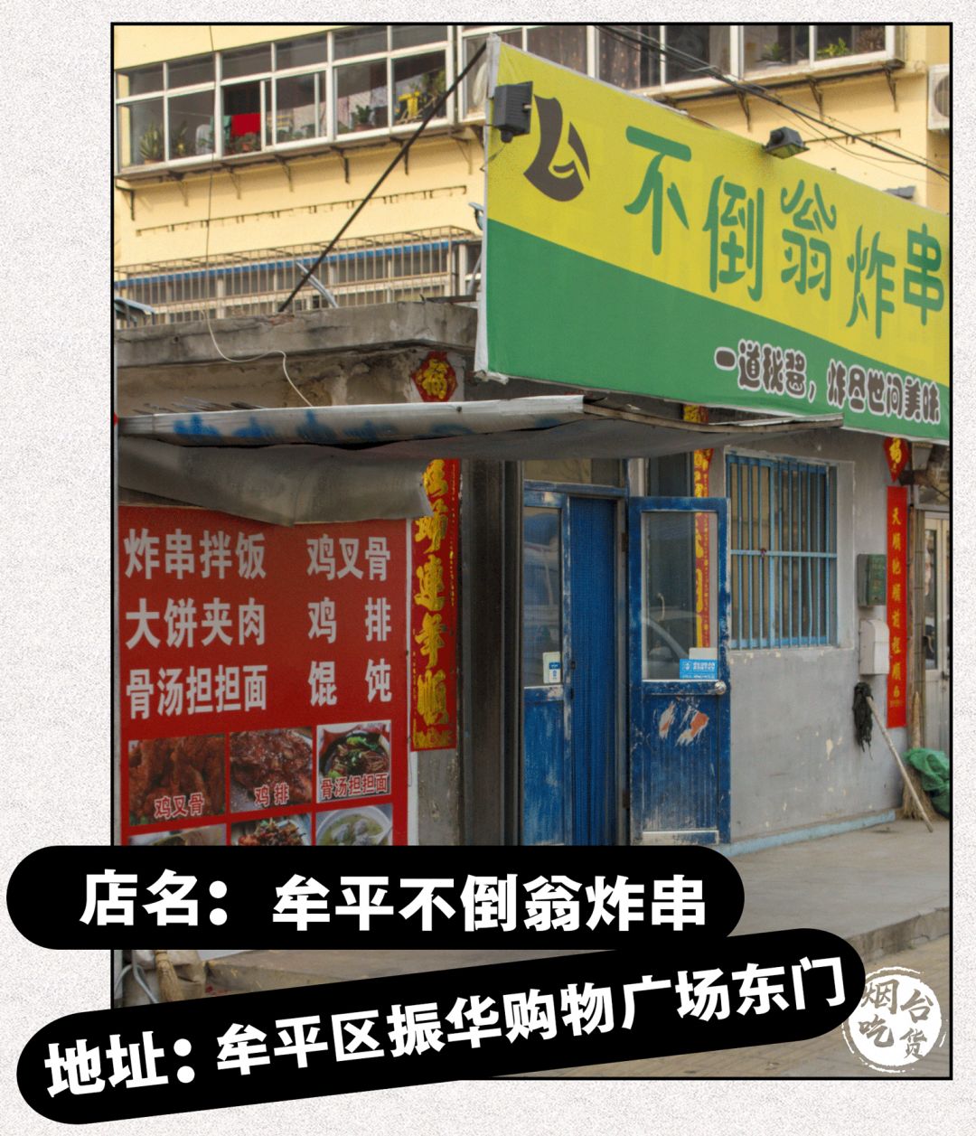 带你寻找烟台20多年前的路边炸串，一串五毛！