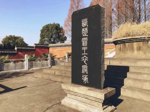 项羽衣冠冢