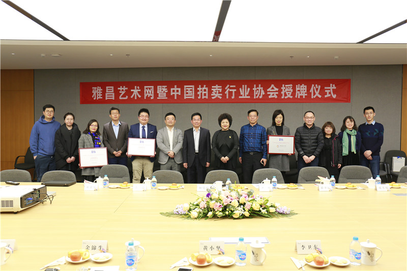 中国拍卖行业协会授予雅昌文化集团中国艺术品“拍卖市场监测”与“评估服务推荐”单位