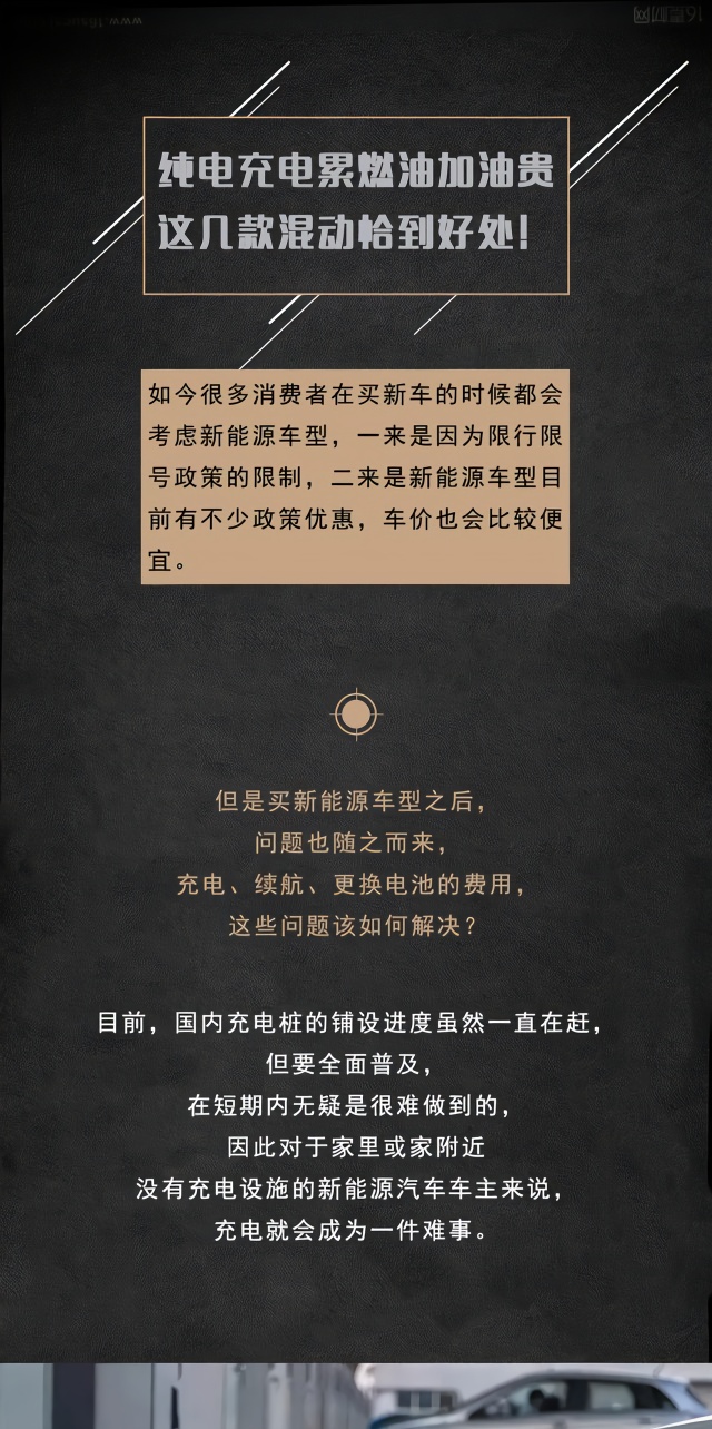 纯电充电累！燃油加油贵！这几款混动恰到好处