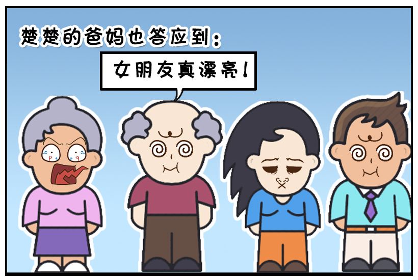 恶搞漫画:子阳第一次见家长