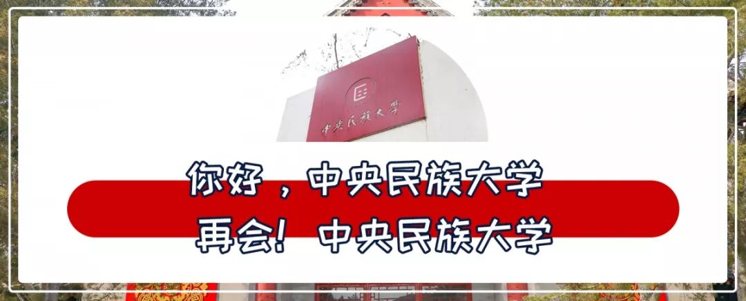 中央民族大学,是时候惊艳全国了!