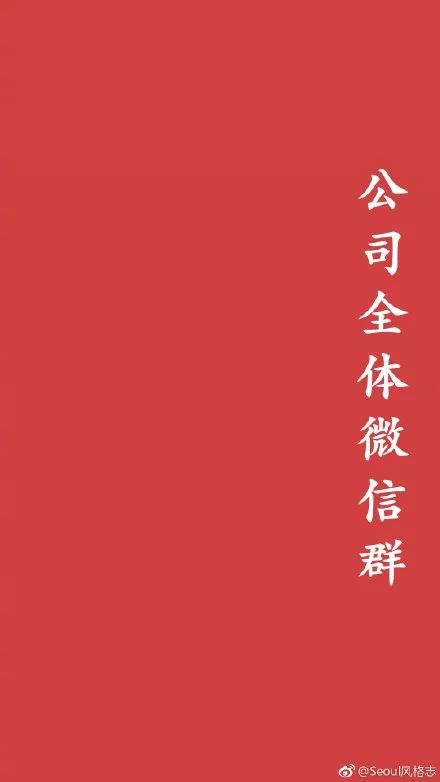 职场人必备「防群聊说错话」壁纸 | 唠氪儿