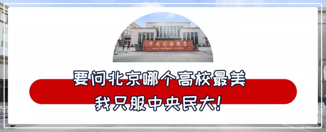 中央民族大学,是时候惊艳全国了!