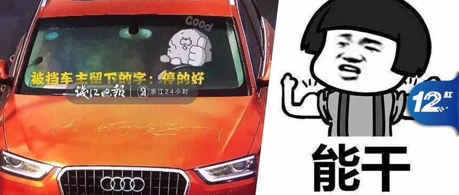 被奥迪车堵路，男子写下这三个字反赔8000元，你怎么看？