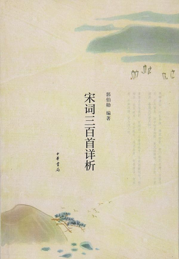 郭伯勋《宋词三百首详析》